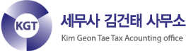 세무사 김건태 사무소
